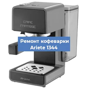 Замена фильтра на кофемашине Ariete 1344 в Челябинске